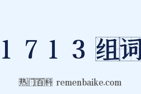 1713组词是什么意思的图片